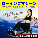 【送料無料】ローイングマシン 腹筋トレーニング器具 腹筋マ...