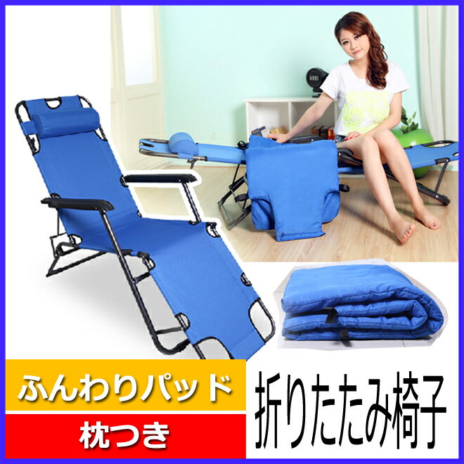 ふんわりパッドと枕つき折りたたみ椅子/リクライニングチェア/折りたたみ椅子/アウトドア/...:yuwado:10000044