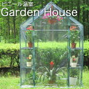 ガーデニングラック ガーデンハウス ビニール温室 GARDEN HOUSE フラワーラック ビニールハウス DG00005