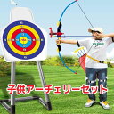 アーチェリーセット 弓矢 おもちゃ 玩具 プレゼント ギフ...