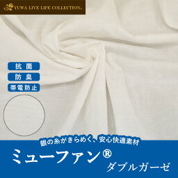 抗菌・防臭 帯電防止 <strong>ミューファン</strong>コレクション ダブルガーゼ 生地 無地 YUWA 有輪商店 10cm単位切売り 69058FM