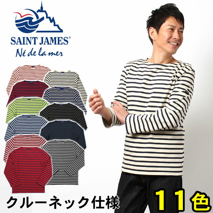 送料無料 セントジェームス SAINT JAMES メリディアン MERIDIEN 2 5196 ボーダー カットソー クルーネック バスクシャツ 全11色 ピリアック ウェッソン ギルド ナバル 好きにもお勧め メンズ(男性用)送料無料 47％OFF☆ セントジェームス SAINT JAMES バスクシャツ メリディアン MERIDIEN 2 ボーダー カットソー