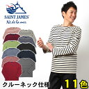 送料無料 セントジェームス (SAINT JAMES MERIDIEN 2) メリディアン クルーネック バスクシャツ ボーダー Tシャツ 全10色 (SAINT JAMES 5196) ウェッソン ギルド ナバル 好きにもお勧め ボーダー セント メンズ(男性用) セール☆送料無料 57％OFF☆ セントジェームス バスクシャツ MERIDIEN 2