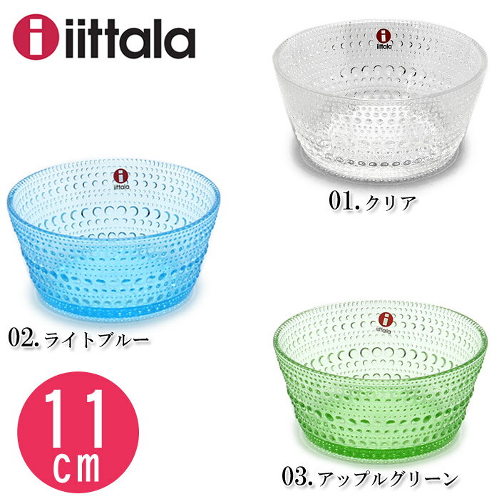 KASTEHELMI カステヘルミ ボウル 0.23L 全3色ボール 皿(キッチン 用品 インテリア 食器 料理 食器洗い機 対応 ガラス 230ml ギフト プレゼント)メンズ(男性用) 兼 レディース(女性用)北欧 ブランド IITTALA イッタラ プレゼント にも！ 朝露をイメージした カステヘルミシリーズ