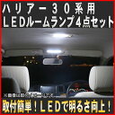 【メール便対応】ハリアー30系 FLUX LED ルームランプ4点セット 48連