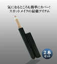 「メンズ用コンシーラー2本組」(ミディアムダーク)メンズコスメ・男性化粧品