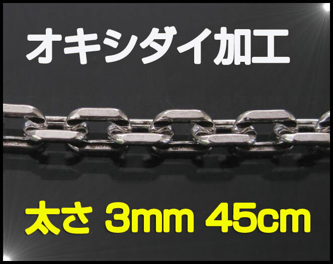 【オキシ】4面カットあずきチェーン（M)45cm　【メイン】・シルバー925銀シルバーチェーンオキシダイ加工925