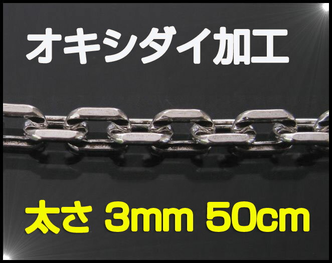 【オキシ】4面カットあずきチェーン（M)50cm　・シルバー925銀シルバーチェーンオキシダイ加工925