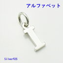 小さなアルファベットのチャーム(1)Iステンレスチェーンセット メイン ゴシック体 ネックレス フォント ペンダント シルバー925メンズ レディース 送料無料