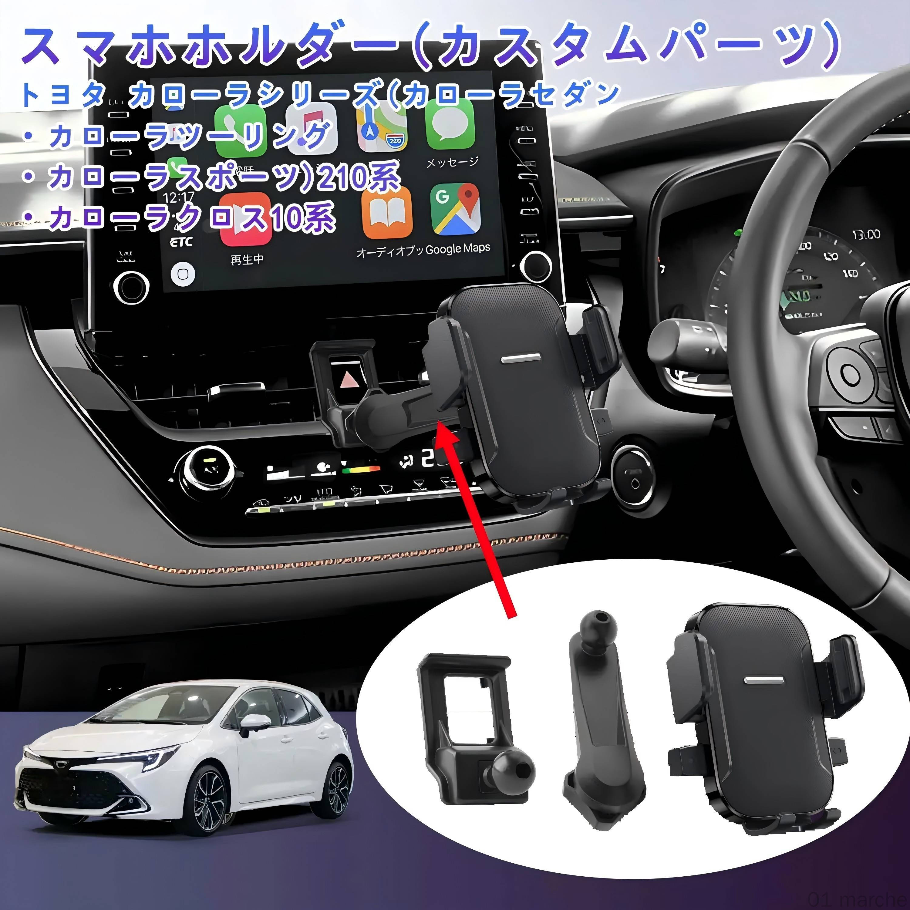 カローラ・カローラクロス専用スマホホルダー 360度回転ワンタッチクリップ 携帯ホルダー スマホスタンド 車載用アクセサリー カローラクロス カスタムパーツ 高耐久設計