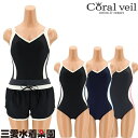 【アウトレット】三愛水着【Coral Veil Fitnes...