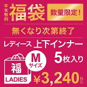 ◆福袋◆ レディース 上下インナー M 5点入り/福助(FUKUSKE)
