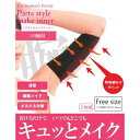 【二の腕専用】パーツスタイルメイクインナー/ビューティゲート...