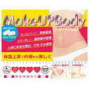 【貼るだけ簡単!内側から美しく!】MAKE UP BODY/ビューティゲート(Beauty Gate)「不良品のみ返品を承ります」