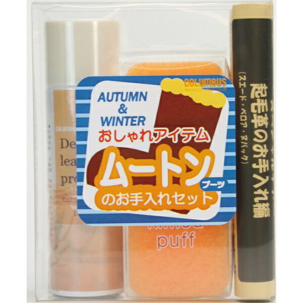 【2014冬カタログ掲載】シューケア(ムートンブーツお手入れセット)/コロンブス