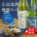  広島の地酒と美味しさバツグンの燻製おつまみのギフトセット 富久長 白鴻 夏酒 燻製 おつまみ 