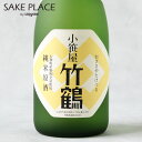 小笹屋 竹鶴 純米原酒 大和雄町 720ml 竹鶴酒造 広島県 竹原市 日本酒 ギフト 御礼 御祝 誕生日 敬老の日 敬寿