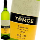 TOMOEデラウェア プライベート リザーブ 750ml 白ワイン 広島三次ワイナリー 日本ワイン オレンジワイン