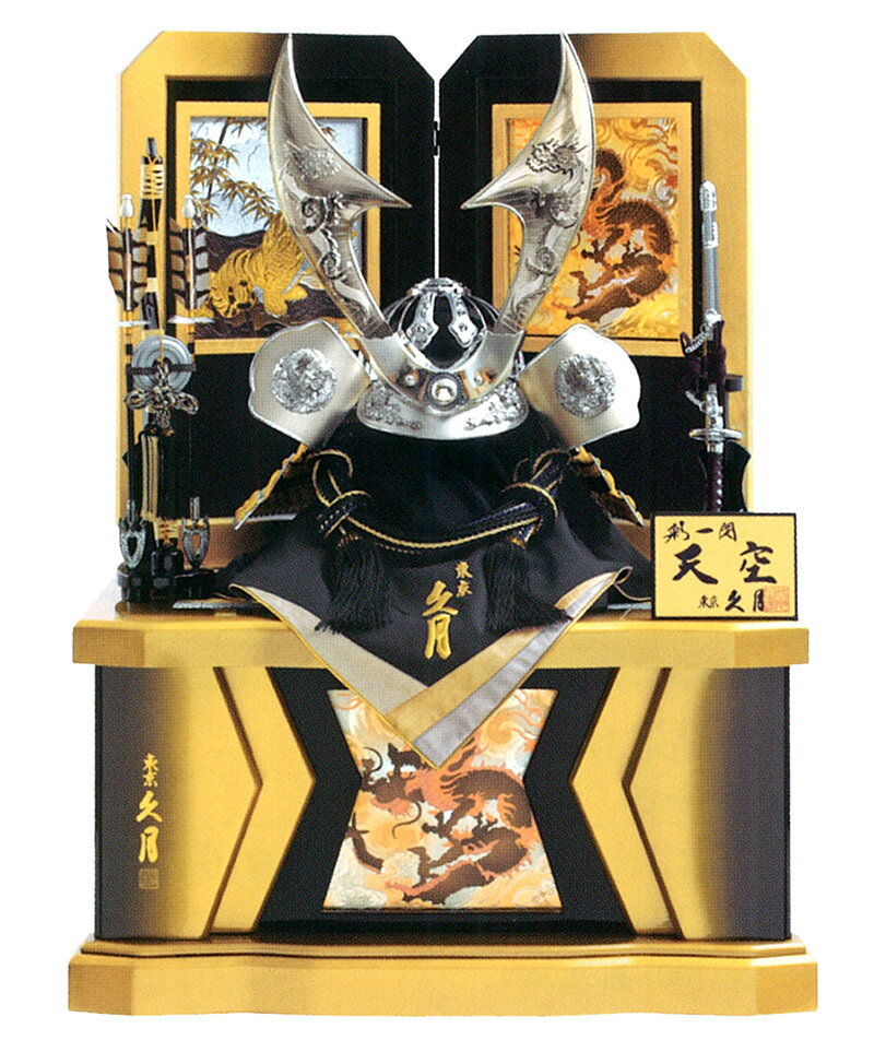 五月人形 人形の久月 五月 端午の節句 着用 兜飾