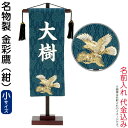 五月人形 こいのぼり 名前旗 村上鯉 室内飾り 名物裂 (小...