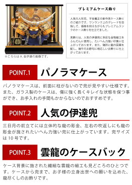 五月人形 コンパクト おしゃれ 平安義正 伊達政宗 兜ケース飾り 兜飾り 兜10号 盛竜伊達黒塗 【2018新作】【選べる2色】 h295-sm-29-5-3-4