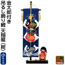 こいのぼり 俊峰 鯉のぼり 室内用 金太郎付き 吊るし飾り鯉 天翔龍 紺 (小) スタンド付 【2022年度新作】 trm-713142