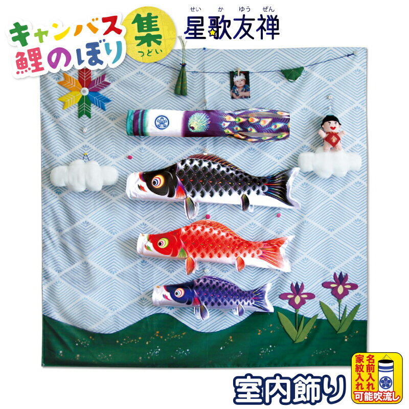 こいのぼり 徳永鯉 鯉のぼり 室内用 150cmセット キャンバス鯉のぼり 集 つどい 星…...:0250ya:10044732