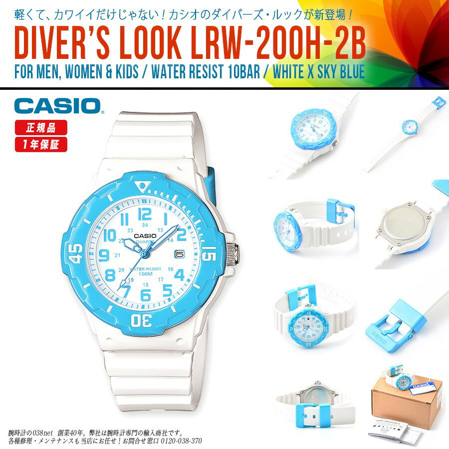 【あす楽】【1年保証】CASIO（カシオ）DIVER'S LOOK（ダイバーズルック）軽くて、カワイイだけじゃない！大好評につき数量限定再入荷！LRW-200H-2B/LRW200H-2B ホワイト 白 スカイブルー 青【あす楽 激安 10気圧防水 軽量設計 メンズ レディース キッズ 誕生日 プレゼント】