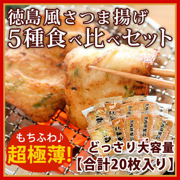 徳島風さつま揚げ 食べ比べセット (5種)20枚入　天ぷら