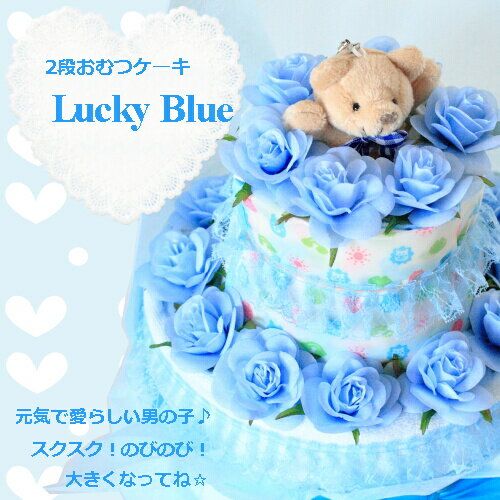 ★おむつケーキ 2段 Lucky Blue 【商品到着後レビューを書いて送料無料】