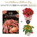 母の日 父の日 ギフト プレゼント 花 鉢植え カーネーション or ひまわり 5号鉢 東北~関東~関西送料無料 カタログギフト 新鮮グルメ直送便 結コース チョイスギフト 母の日プレゼント 鉢花 花鉢 花のギフト社