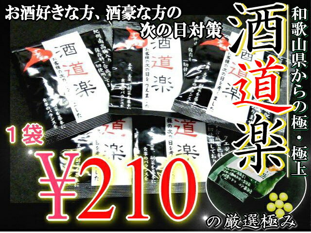 厳選極み　 お酒 の 次の日 酔い 対策！！ 酒道楽 1袋 6粒入 ウコン　南高梅　サプリメント が 登場！！　お酒 の お供 に ！！！ うこん 酒豪 の 方 に 売れてます！！ 酒豪伝説 VS 酒道楽