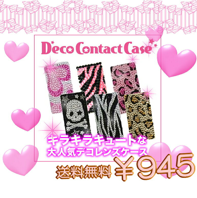 送料無料 モテ カワ LOVE　deko case デコ　カラコン ケース カラー　コンタクト　ケース BLACK PINK 選べる 6カラー