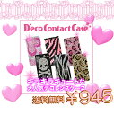 送料無料 モテ カワ LOVE　deko case デコ　カラコン ケース カラー　コンタクト　ケース BLACK PINK 選べる 6カラー