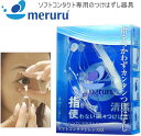 【送料無料】ソフトコンタクトつけはずし器具 1個入 【Meruru(メルル)】ネイルの人
