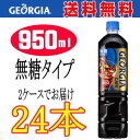 2ケースセット/24本 【ジョージア カフェ ボト