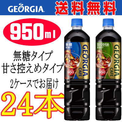 2ケースセット【24本】ジョージア カフェ ボトルコーヒー 無糖/甘さ控えめ 950ml×24本 GEORGIA CAFE ※2ケースとも同商品となります。（コーヒー飲料）（アイスコーヒー）（ノンカロリー）