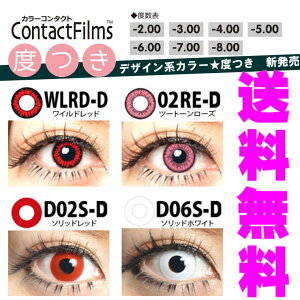 デザイン系カラコン【度あり】1箱 ビビットカラコンワイルドレッド ツートーンローズ ソリッドレッド ソリッドホワイトコスプレ 仮装 魔法使い カラコン 白 コスプレイヤー必須!!度つき カラーコンタクト (ハロウィンカラコン)赤 白カラコン