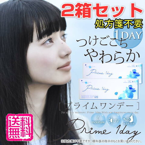 【送料無料】プライムワンデー1箱5枚入り×2箱　合計10枚含水率：58％　うるおってぷるぷるみずみずしさが違うコンタクトレンズ　PRIME 1DAY　UV加工　コンタクト　近眼　度あり【度付き】【小松菜奈】