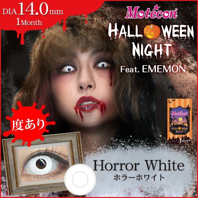 モテコン ハロウィンナイト/ホラーホワイト1ヶ月用1枚 度なし HalloweenNight 1month ハロウィンコスプレカラコン 白 カラコン 白眼(ゾンビ)(屍)(モデル兼デザイン監修：家村マリエ)