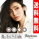 Babylicious - ベイビーリシャス 1day 10枚 DIA14.2mm アジアンビューティー (クリアブラウン クリアブラック)ナイトアウル(ハニーヘーゼル ベルベットグレー)串戸ユリア ナチュラルカラコン 送料無料