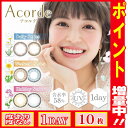(2箱セット)アコルデ カラコン Acorde 1箱10枚 0.00〜-8.00デイリーシリーズ ウィークエンドシリーズ ホリデーシリーズ ナチュラルグラデーション 6色 超うるおう自然派カラコン モデル:ヨンア ブラウン系6color(カラーコンタクト)アコルデ ワンデー