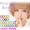 【エティアクール カラコン エティア 1箱2枚 度なし 】宝石発色 エティア カラコン 24色 DIA14.5mm 男装女装 キャラクターカラコン 高発色 撮影 カラコン 赤 白 青 黄 紫 緑 コスプレカラコン ハロウィンカラコン