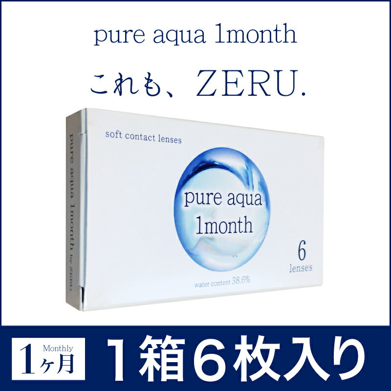 ピュアアクア ワンマンス by ゼル 1箱6枚入り 近視用 ソフトコンタクトレンズ 1ケ月使い捨て Pure aqua 1month by ZERU. なめらかなつけ心地 型崩れしにくく、つけ外ししやすい、初心者オススメ （近視）（コンタクトレンズ)　透明 クリアコンタクトレンズ マンスリー