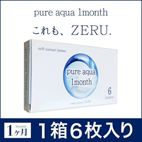 ピュアアクア ワンマンス by ゼル 1箱6枚入り 近視用 ソフトコンタクトレンズ 1ケ月使い捨て Pure aqua 1month by ZERU. なめらかなつけ心地 型崩れしにくく、つけ外ししやすい、初心者オススメ （近視）（コンタクトレンズ)　透明 クリアコンタクトレンズ マンスリー