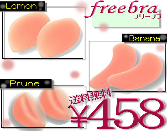 freebra フリーブラ A B C 選んで 458円 送料無料 メール便 ★パッド / パット 水着パット ブラパット シリコン パット レモン　バナナ　プレーン 選べる 3タイプ バスト アップ 谷間盛り ★シリコンパッドバストアップ谷間メイクも簡単！！