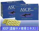 ASCP（濃縮サメ軟骨エキス）480錠　　　　2箱セット
