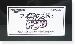 アガリクスK2　3g×66袋　2箱セット従来商品より20袋もお得！