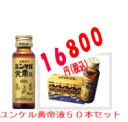 ユンケル黄帝液30ml【第2類医薬品】50本セット（医薬品）