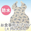 【メール便送料無料】防水お食事用エプロン スリムタイプ(介護、エプロン、防水、エンゼル、お食事用、食事用、撥水、はっ水、食べこぼし、大人用、よだれかけ、衛生、清潔)
